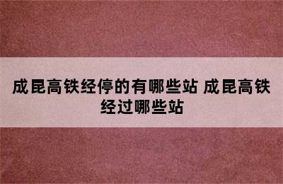 成昆高铁经停的有哪些站 成昆高铁经过哪些站